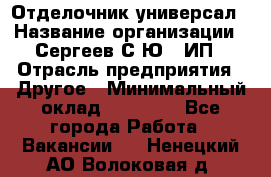 Отделочник-универсал › Название организации ­ Сергеев С.Ю,, ИП › Отрасль предприятия ­ Другое › Минимальный оклад ­ 60 000 - Все города Работа » Вакансии   . Ненецкий АО,Волоковая д.